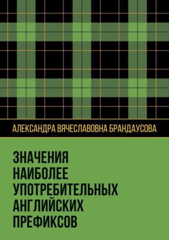 Обложка книги «Значения наиболее употребительных английских префиксов»