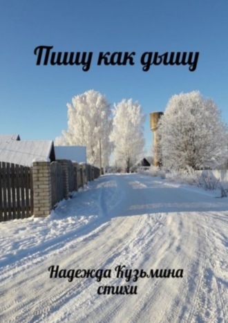Обложка книги «Пишу как дышу»