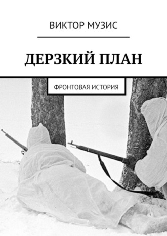 Обложка книги «Дерзкий план. Фронтовая история»