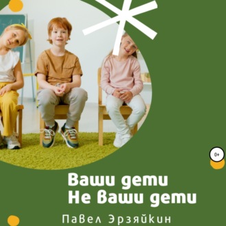 Обложка книги «Ваши дети не ваши дети»