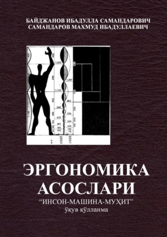 Ибадулла Самандарович Байджанов. Эргономика асослари «инсон -машина -муҳит» (ўқув қўлланма)