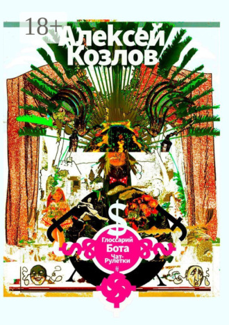 Обложка книги «Глоссарий бота Чат-рулетки»