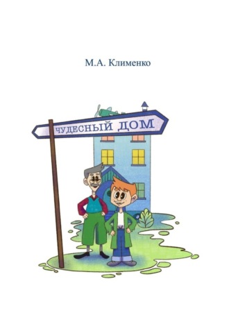 Обложка книги «Чудесный дом. Артикуляционная и пальчиковая гимнастика»