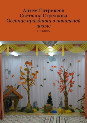 Артем Юрьевич Патрикеев. Осенние праздники в начальной школе. 1-4 классы