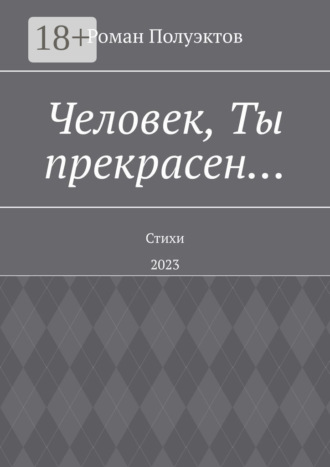 Обложка книги «Человек, Ты прекрасен… Стихи. 2023»