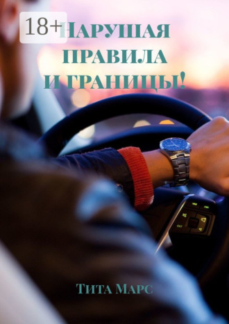 Обложка книги «Нарушая правила и границы!»