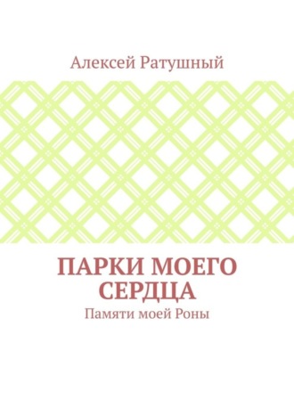 Обложка книги «Парки моего сердца. Памяти моей Роны»