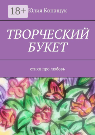 Обложка книги «Творческий букет. Стихи про любовь»