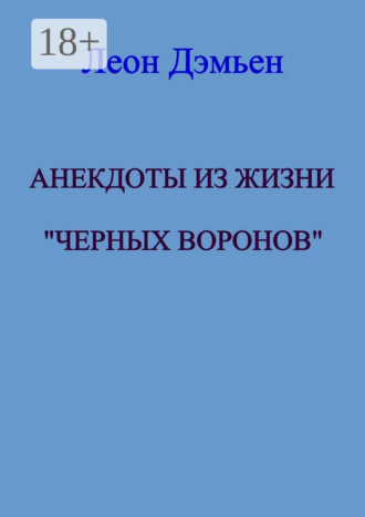 Обложка книги «Анекдоты из жизни «Чёрных Воронов»»