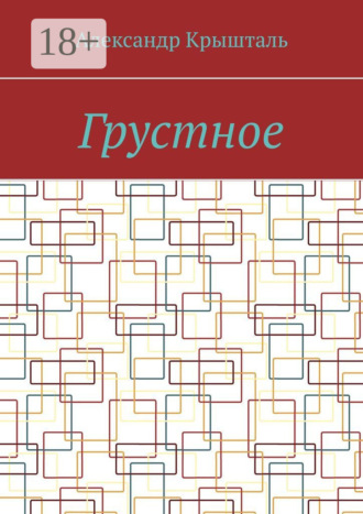 Обложка книги «Грустное»