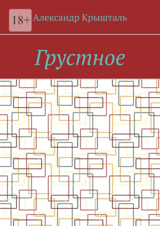 Александр Крышталь. Грустное