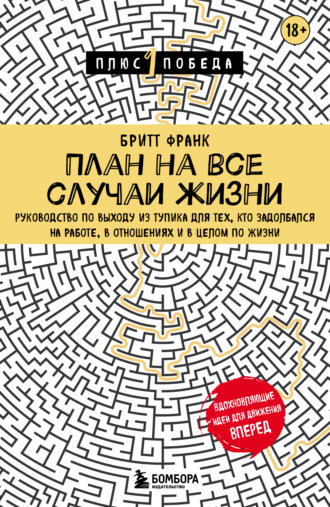 Обложка книги «План на все случаи жизни. Руководство по выходу из тупика для тех, кто задолбался на работе, в отношениях и в целом по жизни»