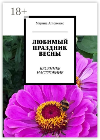 Обложка книги «Любимый праздник весны. Весеннее настроение»