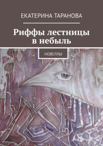 Обложка книги «Риффы лестницы в небыль. Новеллы»