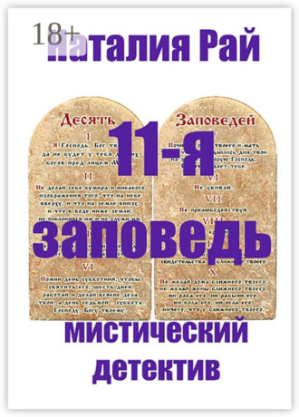 Обложка книги «11-я заповедь»