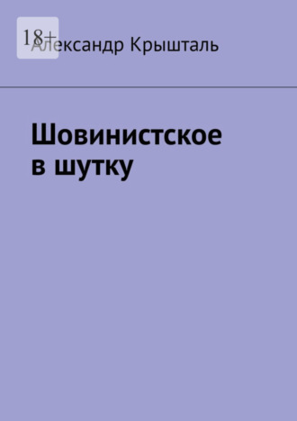 Александр Крышталь. Шовинистское в шутку