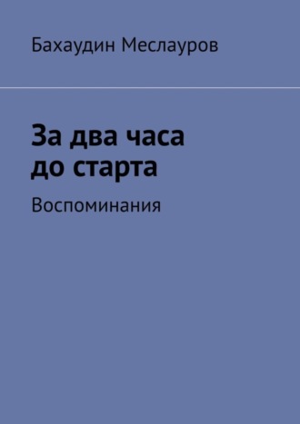 Обложка книги «За два часа до старта. Воспоминания»