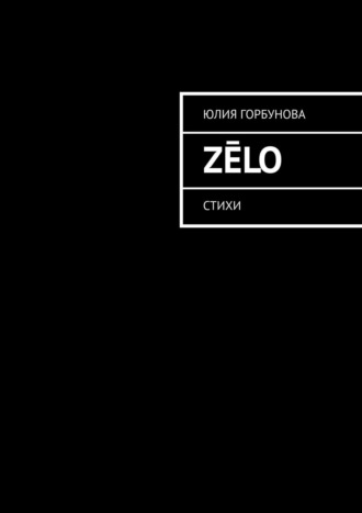 Обложка книги «Zēlo. Стихи»