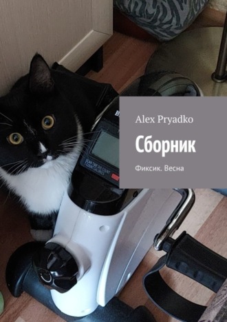 Обложка книги «Сборник. Фиксик. Весна»