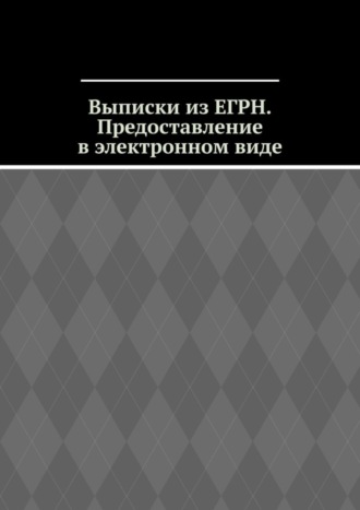 Обложка книги «Выписки из ЕГРН. Предоставление в электронном виде»