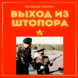 Обложка книги «Выход из штопора»