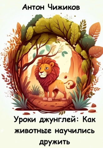 Обложка книги «Уроки джунглей: как животные научились дружить»