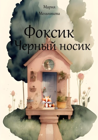 Обложка книги «Фоксик черный носик»