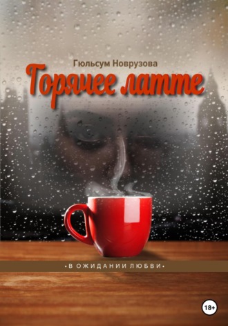 Обложка книги «Горячее латте»
