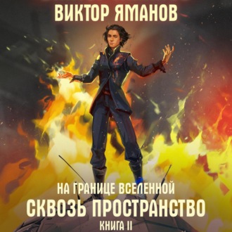 Обложка книги «На границе Вселенной. Сквозь пространство»