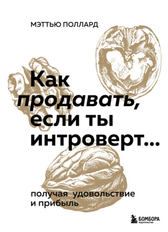 Мэттью Поллард. Как продавать, если ты интроверт… получая удовольствие и прибыль