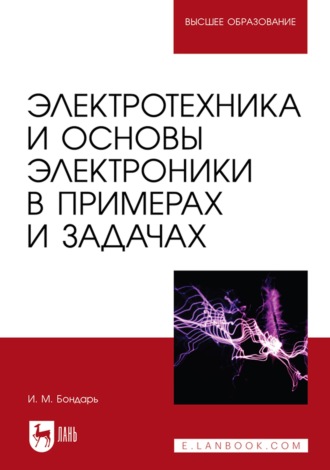 И. М. Бондарь. Электротехника и основы электроники в примерах и задачах. Учебное пособие для вузов