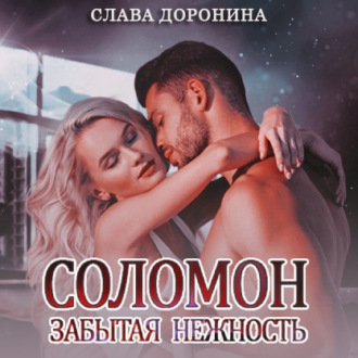 Обложка книги «Соломон. Забытая нежность»