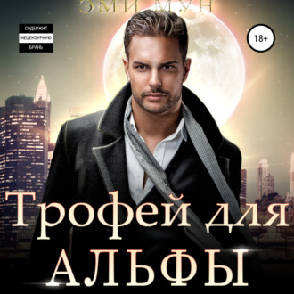 Обложка книги «Трофей для альфы»