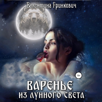 Обложка книги «Варенье из лунного света»