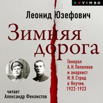 Обложка книги «Зимняя дорога. Генерал А. Н. Пепеляев и анархист И. Я. Строд в Якутии. 1922-1923»