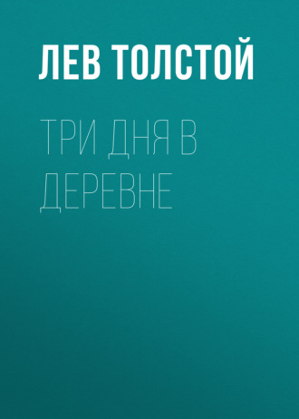 Обложка книги «Три дня в деревне»