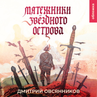 Обложка книги «Мятежники Звёздного острова»