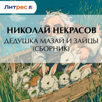 Обложка книги «Дедушка Мазай и зайцы (сборник)»