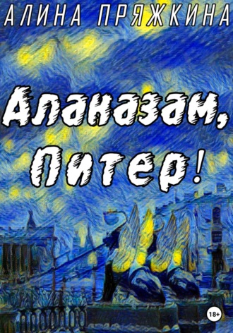 Обложка книги «Алаказам, Питер!»