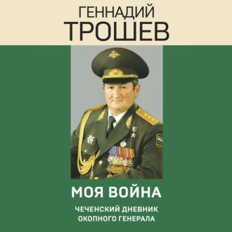 Обложка книги «Моя война. Чеченский дневник окопного генерала»