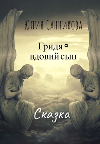 Юлия Валерьевна Санникова. Гридя – вдовий сын