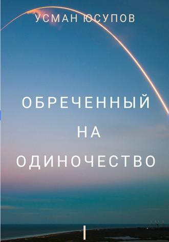 Обложка книги «Обречённый на одиночество. Том 1»