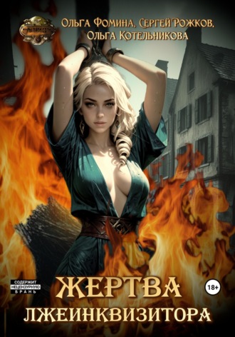 Обложка книги «Проект "Миры пяти солнц". Жертва лжеинквизитора»