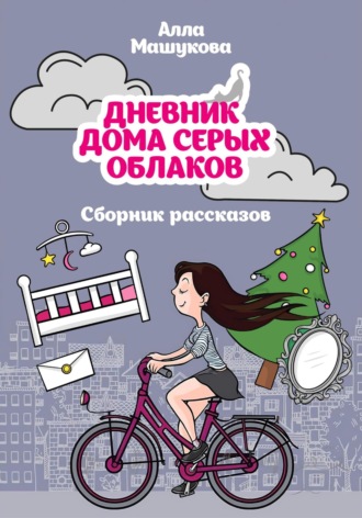 Обложка книги «Дневник дома серых облаков. Сборник рассказов»