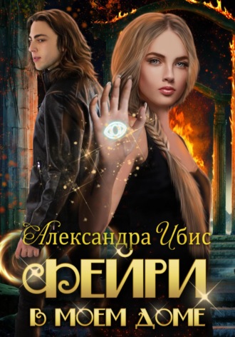 Обложка книги «Фейри в моём доме»