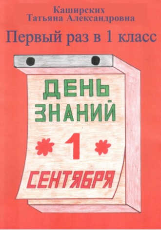 Обложка книги «Первый раз в 1 класс»