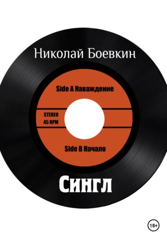 Обложка книги «Сингл»