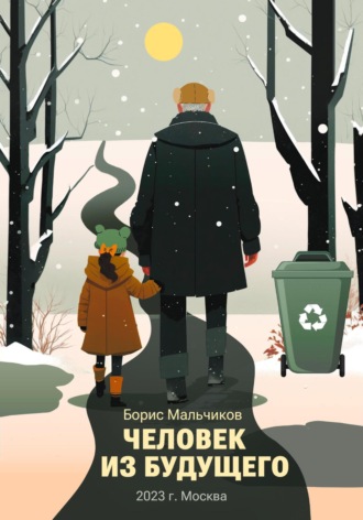 Обложка книги «Человек из будущего»