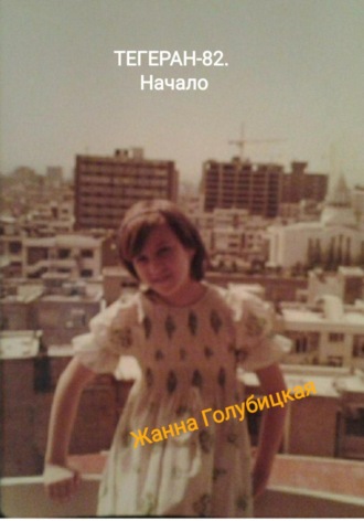 Обложка книги «Тегеран-82. Начало»