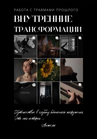 Обложка книги «Внутренние трансформации. Работа с травмами прошлого»